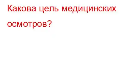 Какова цель медицинских осмотров?